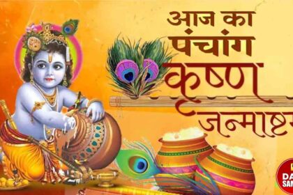 Aaj Ka panchang Shri Krishna Janamashtami