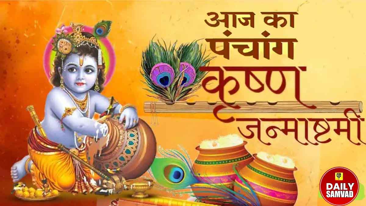 Aaj ka Panchang: आज है श्री कृष्ण जन्माष्टमी, जाने आज का शुभ और अशुभ मुहूर्त