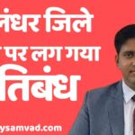 Ban in Jalandhar News