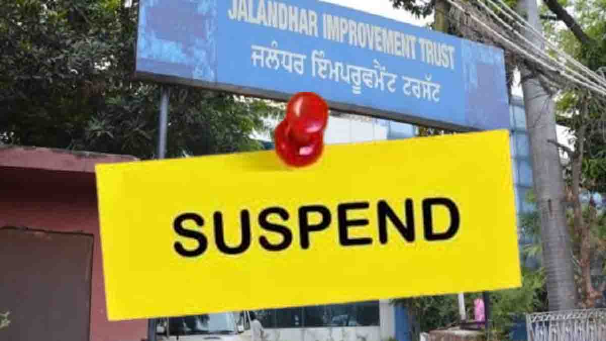 Jalandhar News: जालंधर इंप्रूवमेंट ट्रस्ट के क्लर्क को सरकार ने किया सस्पैंड, एकाउंट ब्रांच के अफसर पर दरियादिली