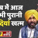 Punjab CM Bhagwant mann Announce