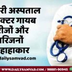 Doctor Missing in Government Hospital Punjab