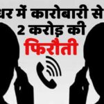 जालंधर के मशहूर कारोबारी से गैंगस्टर ने मांगी 2 करोड़ की फिरौती, मचा हड़कंप