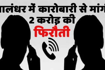 जालंधर के मशहूर कारोबारी से गैंगस्टर ने मांगी 2 करोड़ की फिरौती, मचा हड़कंप