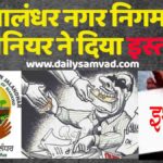 Jalandhar Municipal Corporation News