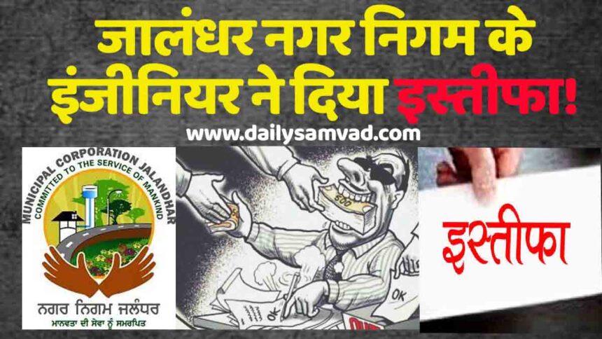 Jalandhar Municipal Corporation News