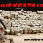 पंजाब के DIG के घर छापा, 3 बैग में भरे 5 करोड़ कैश बरामद, लग्जरी घड़ियां भी मिली