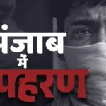 Punjab Kidnapping News