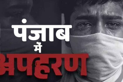 Punjab Kidnapping News