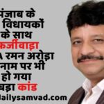 Raman Arora MLA Jalandhar