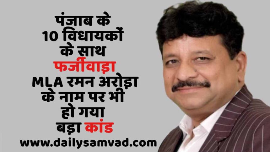 Raman Arora MLA Jalandhar