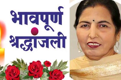 Jalandhar News: जालंधर नगर निगम के रिटायर्ड अफसर अजीत शर्मा की भाभी श्रीमती रेनू शर्मा की श्रद्धांजलि सभा कल