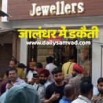 जालंधर के नामी ज्यूलर की दुकान में डकैती, पिस्तौल दिखाकर बदमाशों ने सोना-चांदी और कैश लूटा