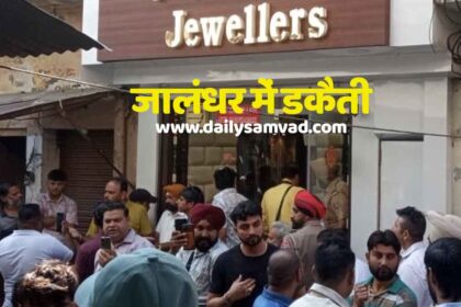 जालंधर के नामी ज्यूलर की दुकान में डकैती, पिस्तौल दिखाकर बदमाशों ने सोना-चांदी और कैश लूटा