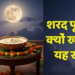 Sharad Purnima ki Raat