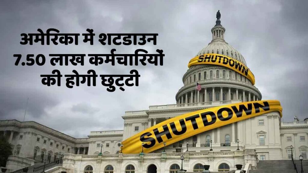 US Shutdown: अमेरिका में शटडाउन, 7.50 लाख कर्मचारियों की होगी छुट्टी, नेशनल पार्क और लेबर डिपार्टमेंट बंद US Shutdown: अमेरिका में शटडाउन, 7.50 लाख कर्मचारियों की होगी छुट्टी, नेशनल पार्क और लेबर डिपार्टमेंट बंद