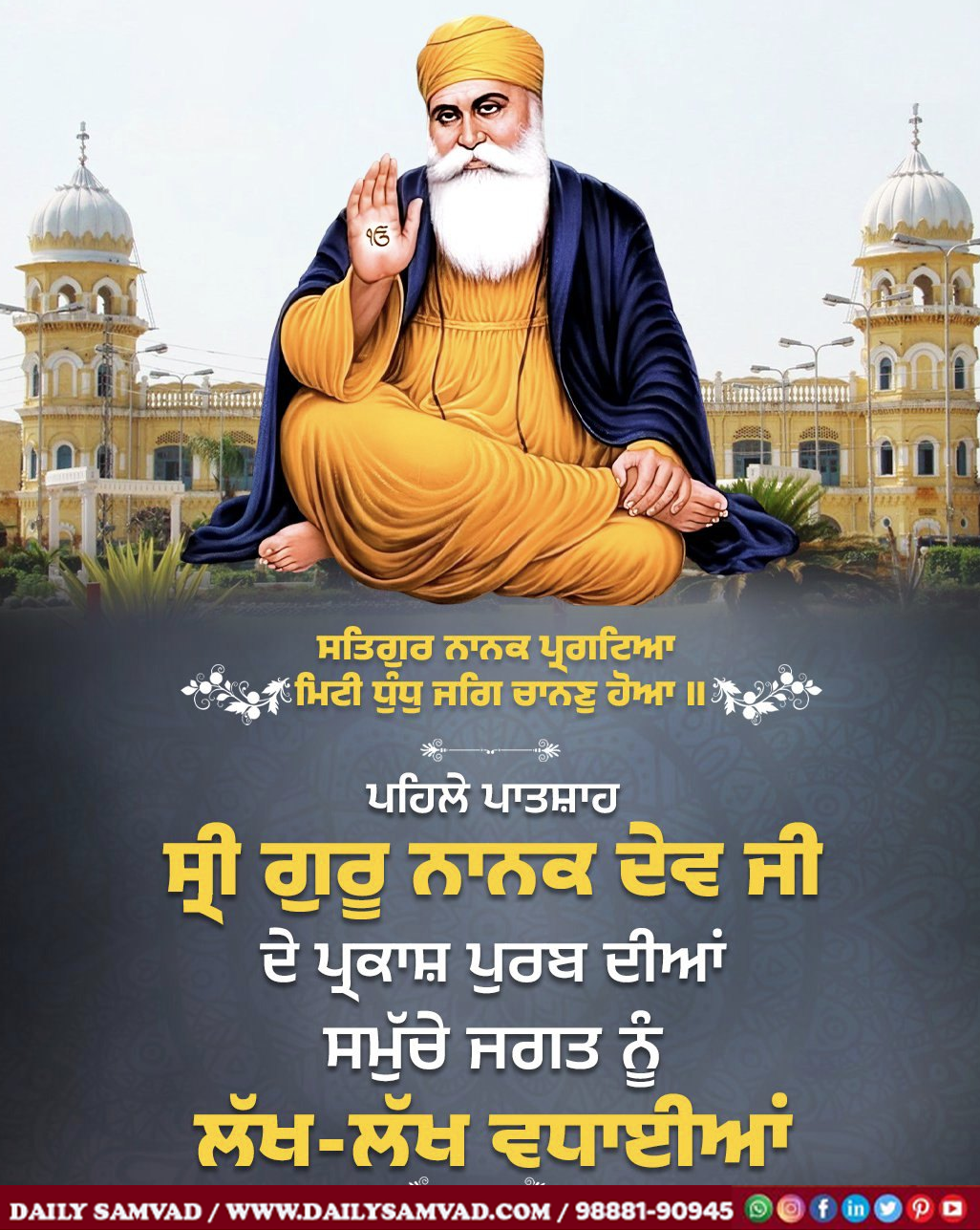 Guru Nanak Jayanti 2025: श्री गुरु नानक देव जी ने भेदभाव रहित समाज की स्थापना का मार्ग दिखाया- अतुल भगत