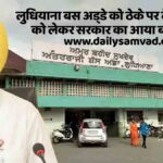 Ludhiana Bus Stand News