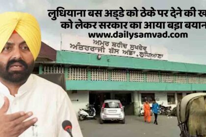 Ludhiana Bus Stand News