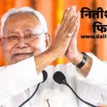 Nitish Kumar CM Bihar