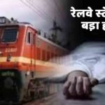 Railway Station: रेलवे स्टेशन पर बड़ा हादसा, ट्रेन की चपेट में आने से कईयों की मौत, कई घायल, प्लेटफार्म में मची भगदड़