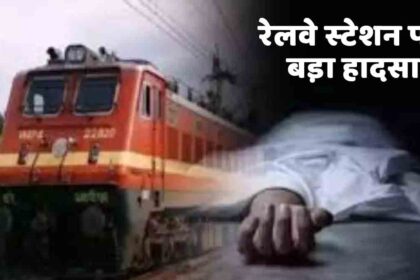 Railway Station: रेलवे स्टेशन पर बड़ा हादसा, ट्रेन की चपेट में आने से कईयों की मौत, कई घायल, प्लेटफार्म में मची भगदड़