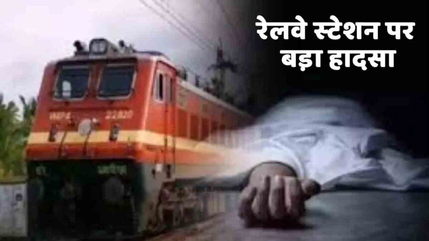 Railway Station: रेलवे स्टेशन पर बड़ा हादसा, ट्रेन की चपेट में आने से कईयों की मौत, कई घायल, प्लेटफार्म में मची भगदड़