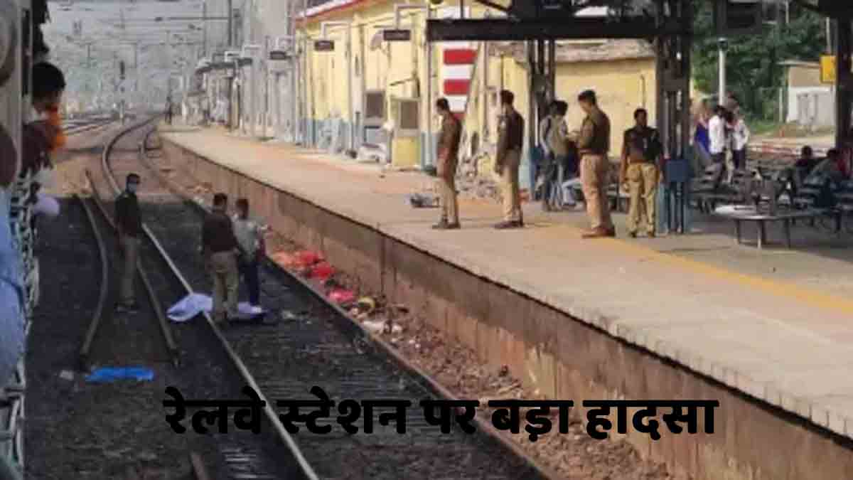 Railway Station Accident News