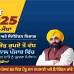 Punjab News: मान सरकार ने पंजाब भर में ग्रामीण जल आपूर्ति एवं स्वच्छता ढांचे को किया अपग्रेड