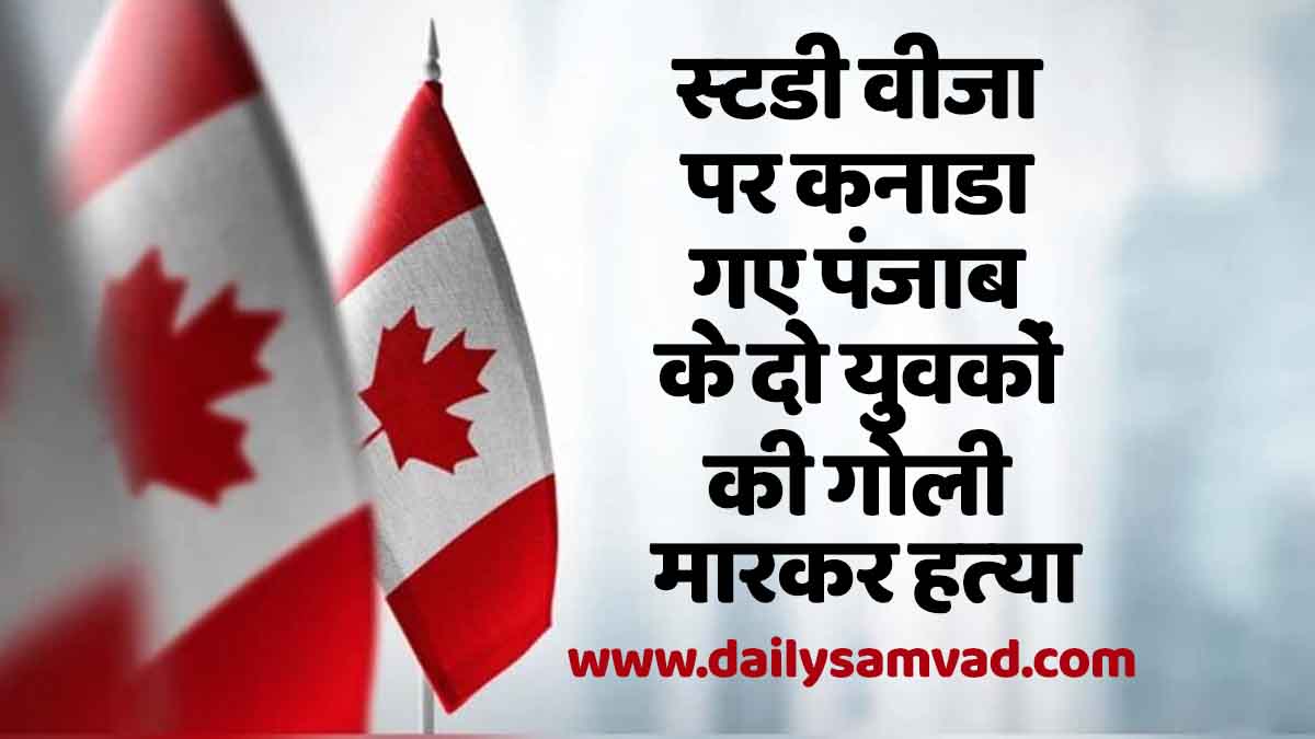 Canada News: स्टडी वीजा पर कनाडा गए पंजाब के दो युवकों की गोली मारकर हत्या