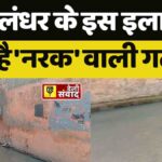 जालंधर के इस इलाके में है 'नरक' वाली गली, कोई इसे पार नहीं कर सकता, देखें VIDEO