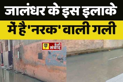 जालंधर के इस इलाके में है 'नरक' वाली गली, कोई इसे पार नहीं कर सकता, देखें VIDEO