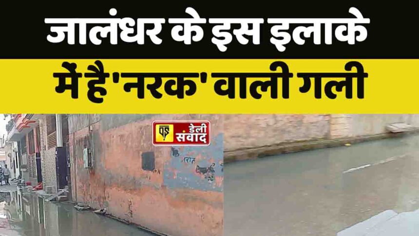 जालंधर के इस इलाके में है 'नरक' वाली गली, कोई इसे पार नहीं कर सकता, देखें VIDEO