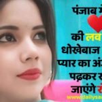 पंजाब में नर्स की लव स्टोरी, धोखेबाज आशिक ने दिया खौफनाक अंजाम, पढ़कर खड़े हो जाएंगे रोंगटे