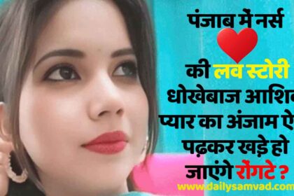 पंजाब में नर्स की लव स्टोरी, धोखेबाज आशिक ने दिया खौफनाक अंजाम, पढ़कर खड़े हो जाएंगे रोंगटे
