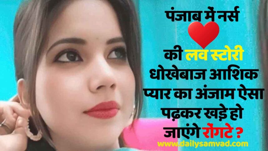 पंजाब में नर्स की लव स्टोरी, धोखेबाज आशिक ने दिया खौफनाक अंजाम, पढ़कर खड़े हो जाएंगे रोंगटे