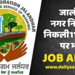 Jalandhar: जालंधर नगर निगम में निकली 1196 पदों पर भर्ती, 15 जनवरी से कर सकते हैं आवेदन