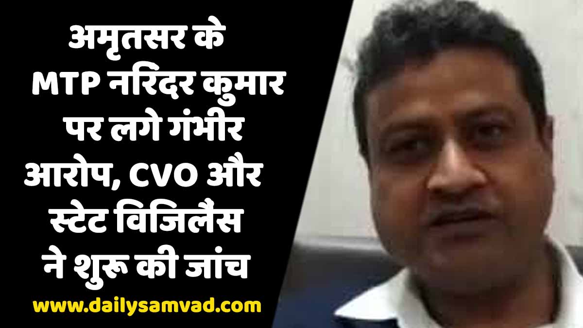 Punjab: पंजाब में इस नगर निगम के MTP के खिलाफ बड़ी कार्रवाई की तैयारी, CVO के साथ स्टेट विजीलैंस ने शुरू की जांच