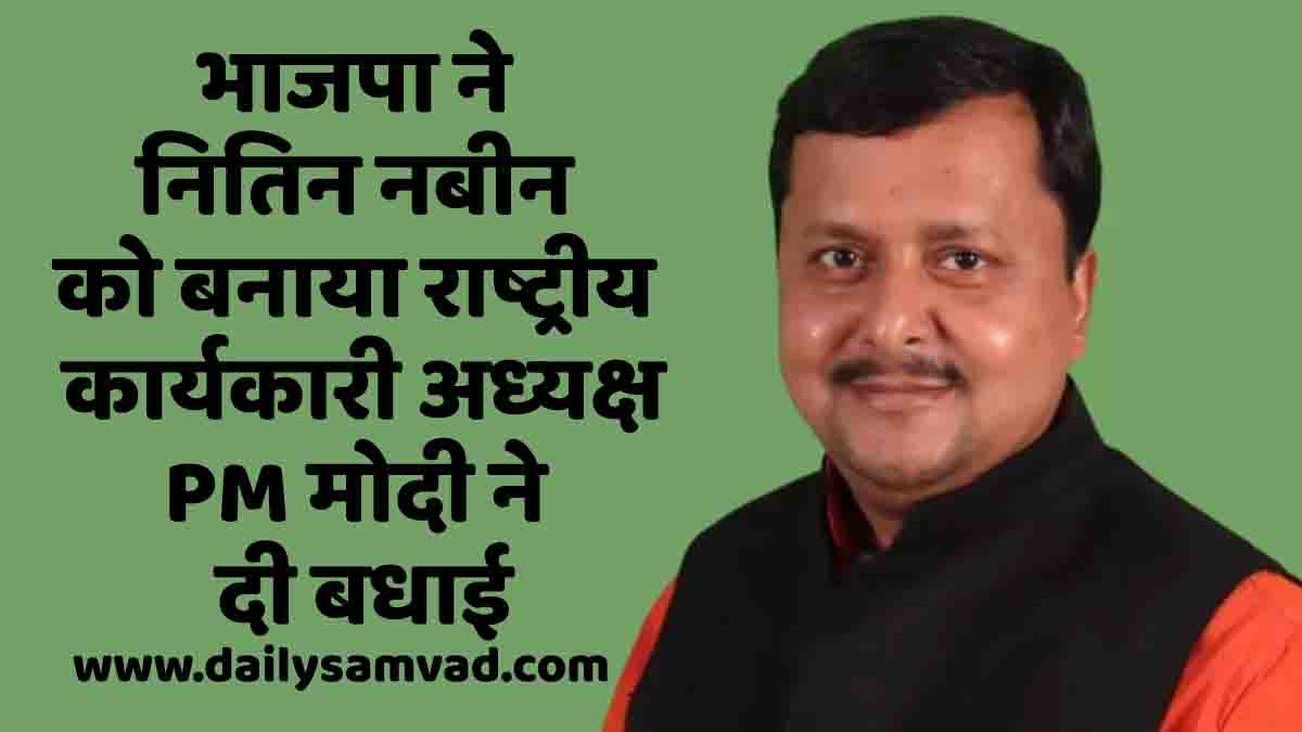 BJP National President: भाजपा ने नितिन नबीन को बनाया राष्ट्रीय कार्यकारी अध्यक्ष, PM मोदी ने दी बधाई
