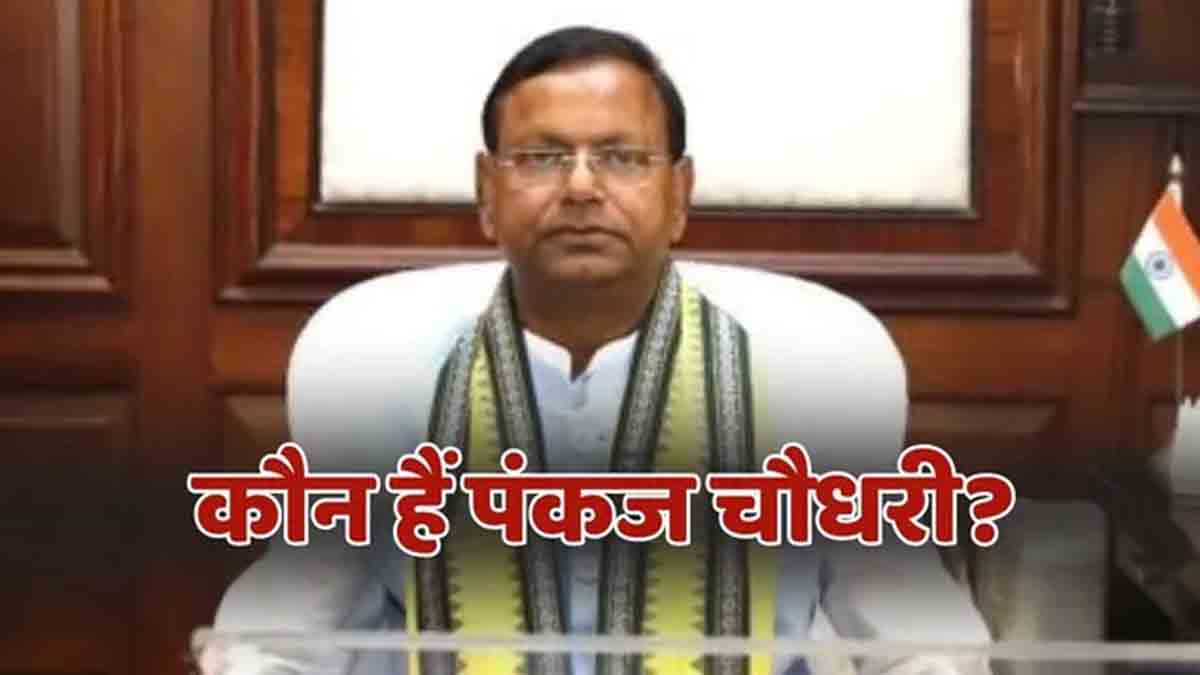 Pankaj Choudhary: पंकज चौधरी बनेंगे उत्तर प्रदेश के भाजपा अध्यक्ष, CM योगी ने किया था प्रस्ताव, जाने कौन हैं पंकज चौधरी?