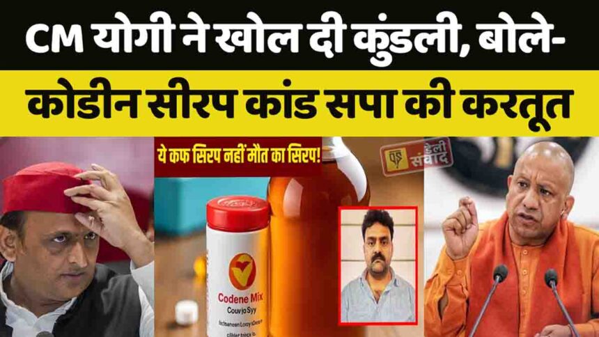 Yogi Adityanath cough syrup case up