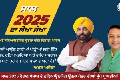 Punjab News: खेती अवशेषों के निपटारे और सौर ऊर्जा से रोशन होगा पंजाब