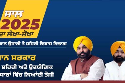 Punjab News: जन-हितैषी नीतियों से प्लॉट धारकों एवं उद्योगों को मिली बड़ी राहत