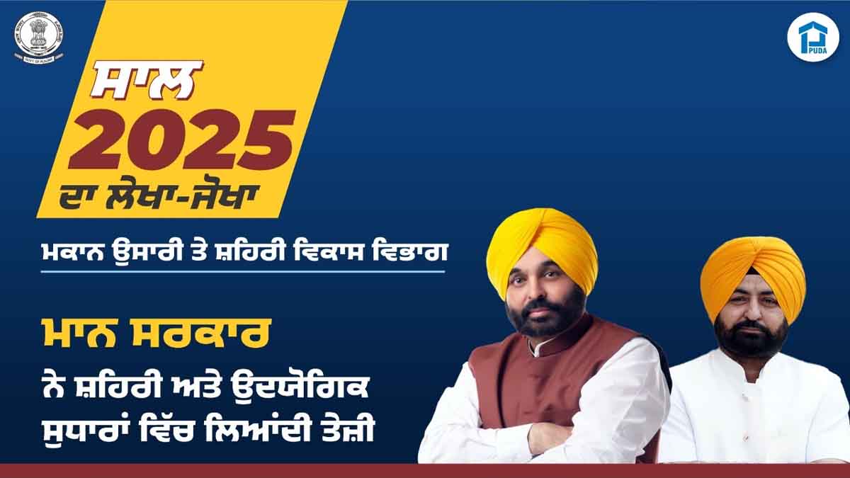 Punjab News: जन-हितैषी नीतियों से प्लॉट धारकों एवं उद्योगों को मिली बड़ी राहत