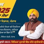 Punjab News: शिक्षा क्रांति के चलते पंजाब के विद्यार्थियों ने राष्ट्रीय स्तर पर बड़ी उपलब्धियां की हासिल