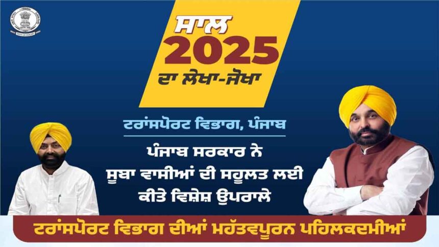 Punjab News: परिवहन विभाग से संबंधित 56 स्मार्ट सेवाएं 24×7 उपलब्ध कराई गईं- लालजीत सिंह भुल्लर