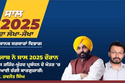 Punjab News: पंजाब ने वर्ष 2025 के दौरान ठोस अपशिष्ट प्रबंधन के क्षेत्र में किया शानदार प्रदर्शन- डॉ. रवजोत सिंह