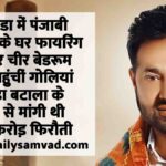 Punjabi Singer Veer Davinder House, Targeted Firing, Extortion Threat In Calgary