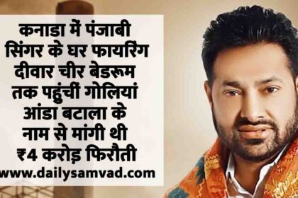 Punjabi Singer Veer Davinder House, Targeted Firing, Extortion Threat In Calgary