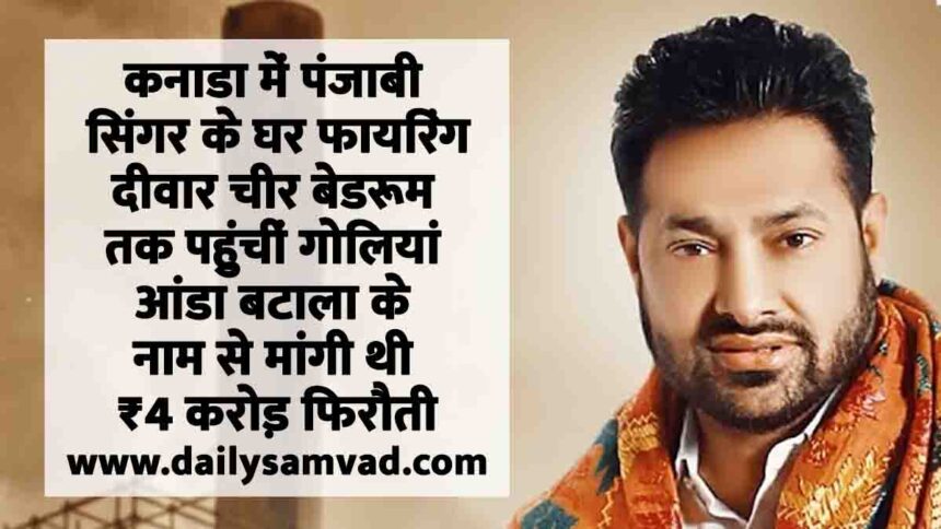 Punjabi Singer Veer Davinder House, Targeted Firing, Extortion Threat In Calgary